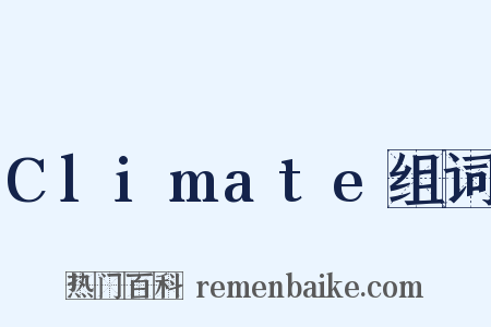 Climate组词是什么意思的图片